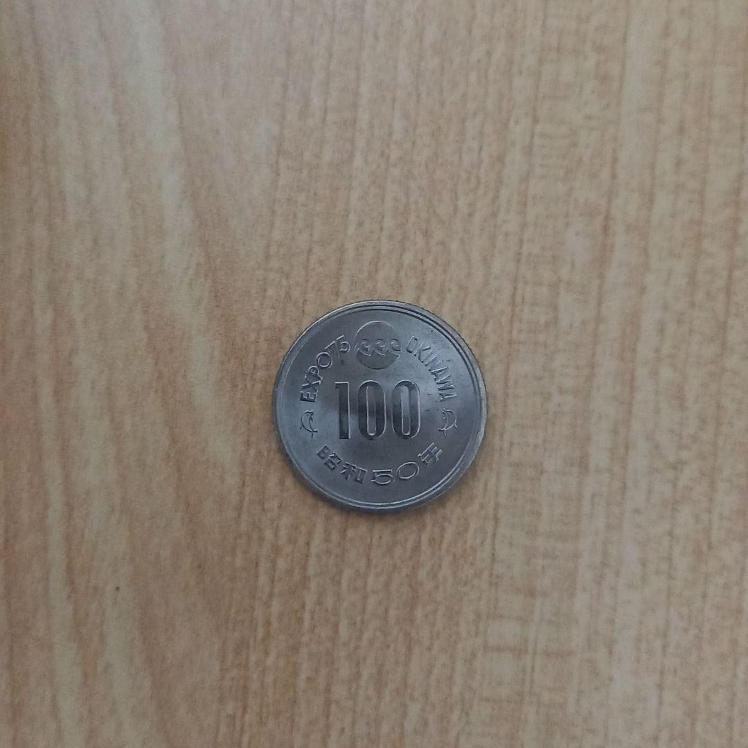 エキスポ沖縄　EXPO75OKINAWA　百円　昭和50年 100円白銅貨 EXPO'75 沖縄海洋博覧会記念硬貨 昭和50年 極美品 | 収集