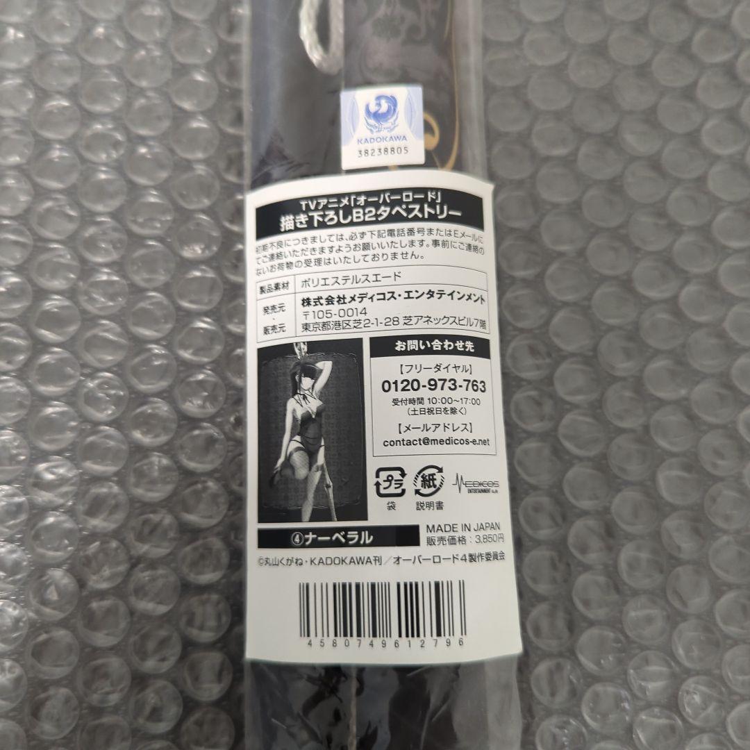 【希少・未使用品】ナーベラル 描き下ろしB2タペストリー オーバーロード