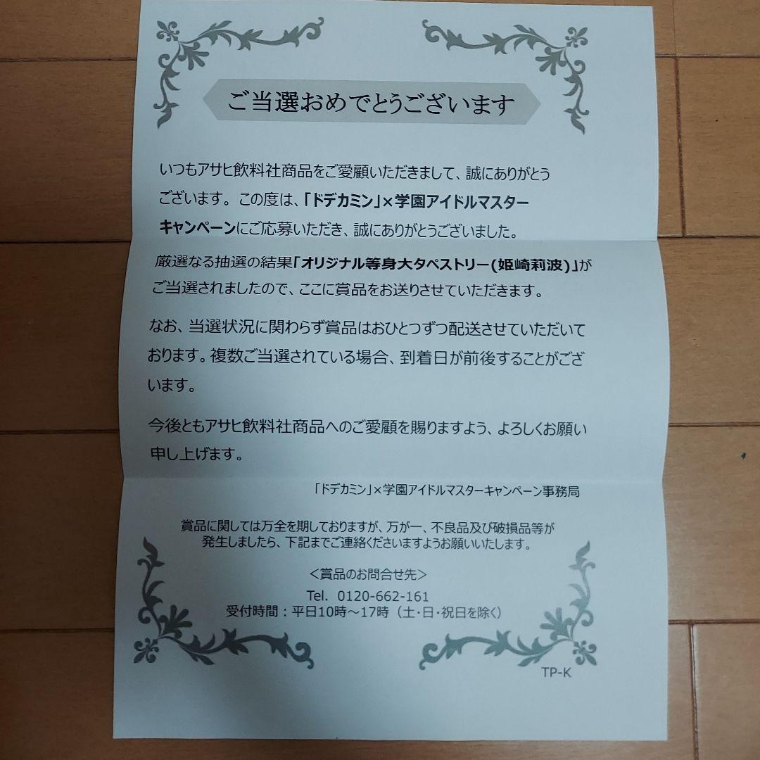 「ドデカミン」×学園アイドルマスターCP 等身大タペストリー【姫崎莉波】