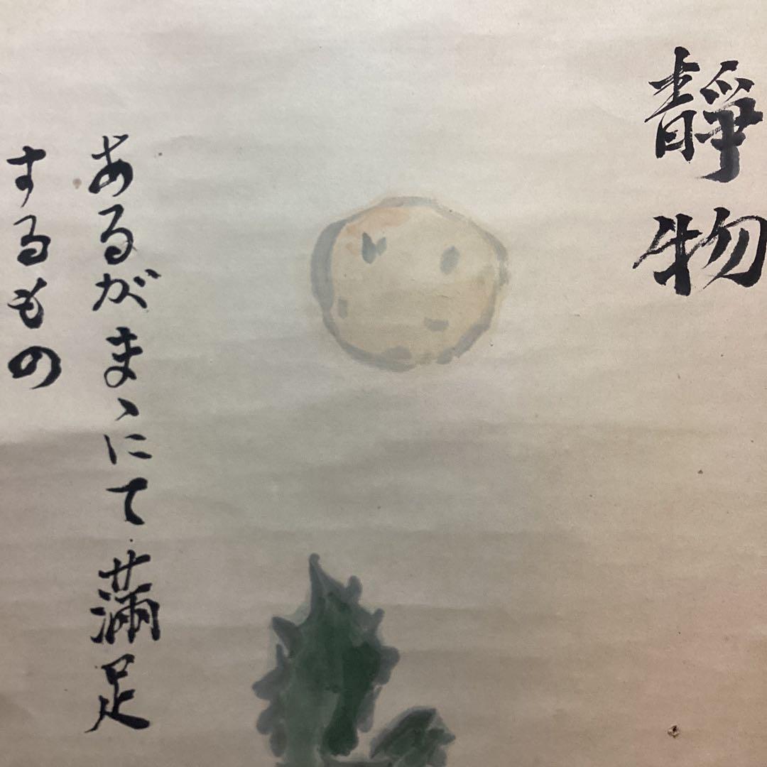 武者小路実篤　画賛【あるがまま満足するもの】紙本掛軸　実篤自題箱　模写　NO34