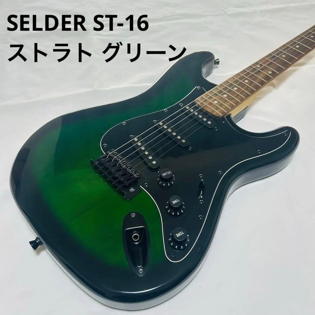 selder ギター ストラト 良品 エレキ 激虎】SELDER ストラトタイプ エレキギター 激虎】SELDER ストラト