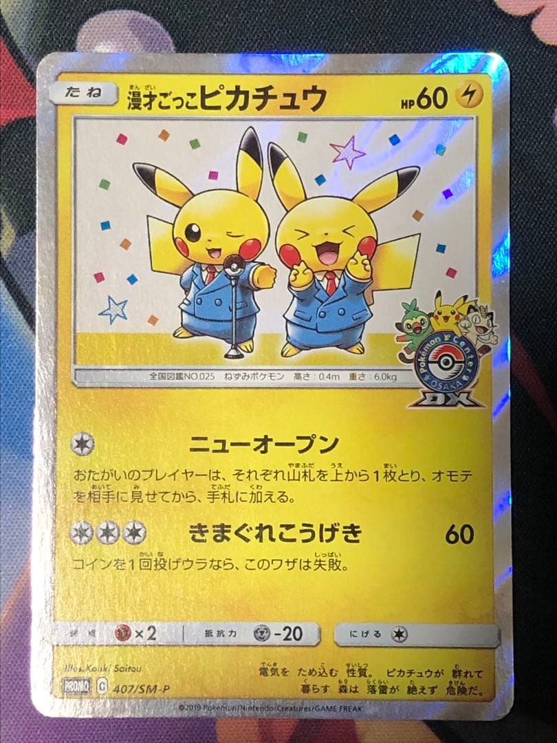 ポケモンカード 漫才ごっこ ピカチュウ・シブヤのピカチュウ