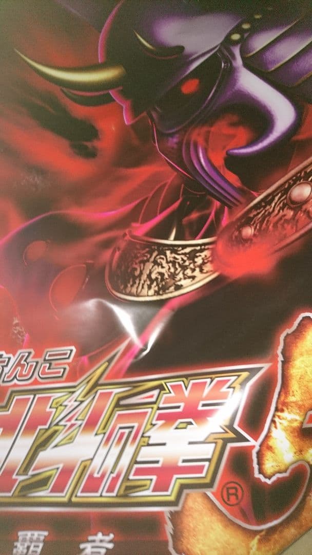 北斗の拳❗カイオウ❗新品特大サイズポスター❗ウルトラプレミアム品