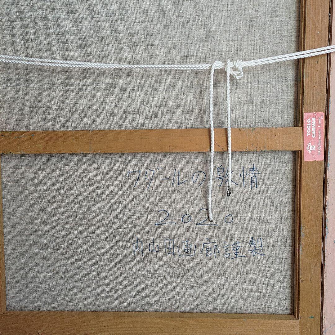 真筆保証【内山田画廊 謹製】ワダールの激情f10号キャンバス