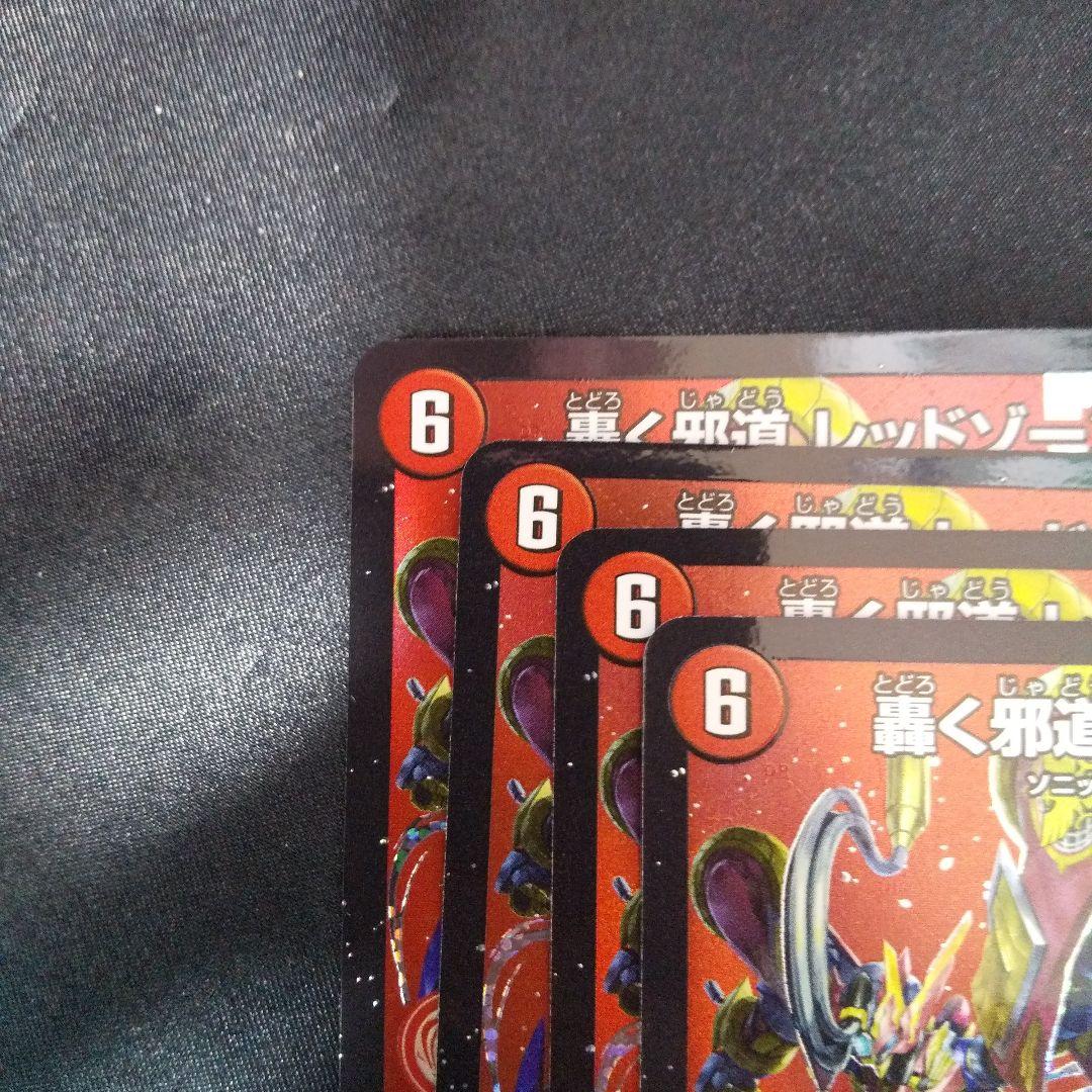 轟く邪道レッドゾーン DMR 4枚 - メルカリ