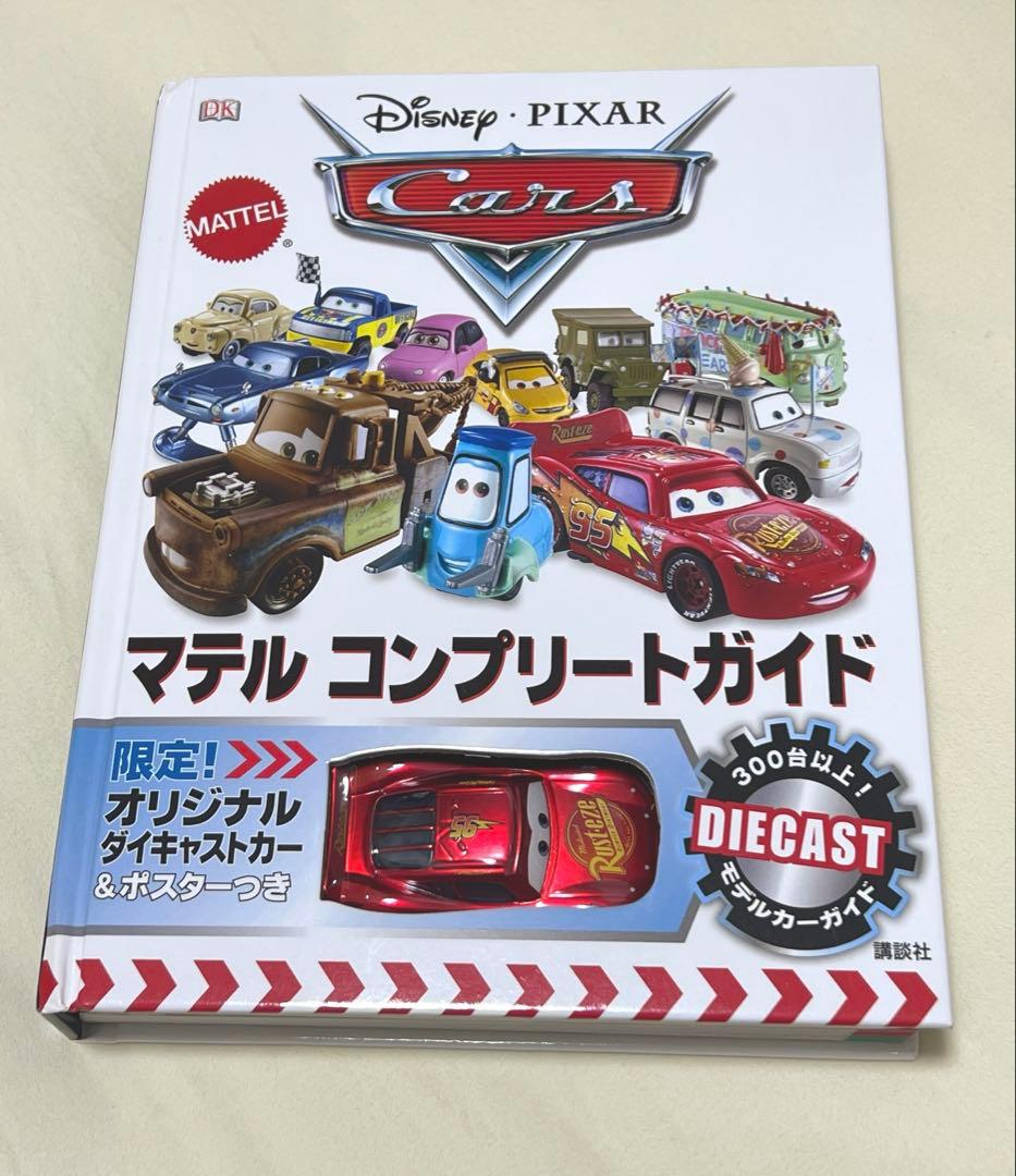 マテル　コンプリートガイド　カーズ　Cars Disney ディズニー　トミカ Disney・PIXAR Cars マテル コンプリートガイド 限定