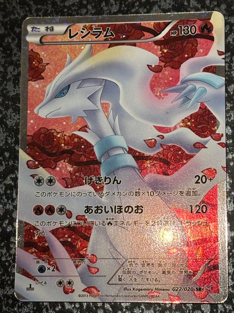 ポケモンカードゲーム　レシラム SR　シャイニーコレクション【値下げ交渉◯】