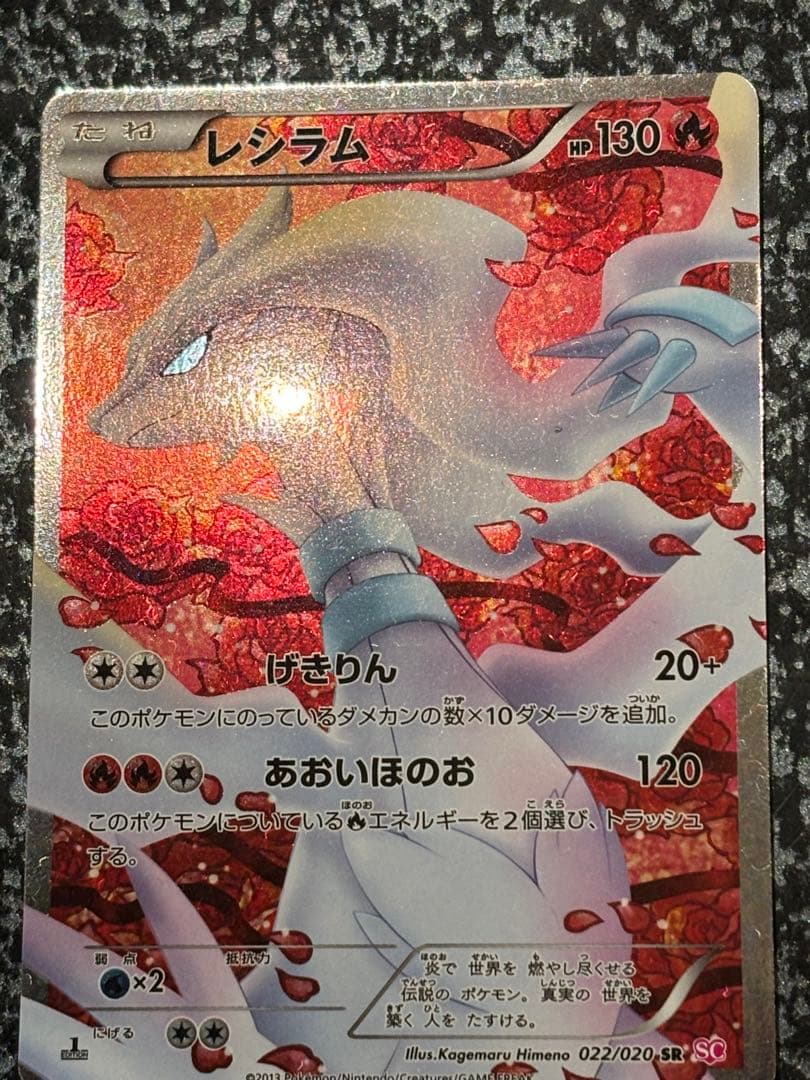 ポケモンカードゲーム　レシラム SR　シャイニーコレクション【値下げ交渉◯】