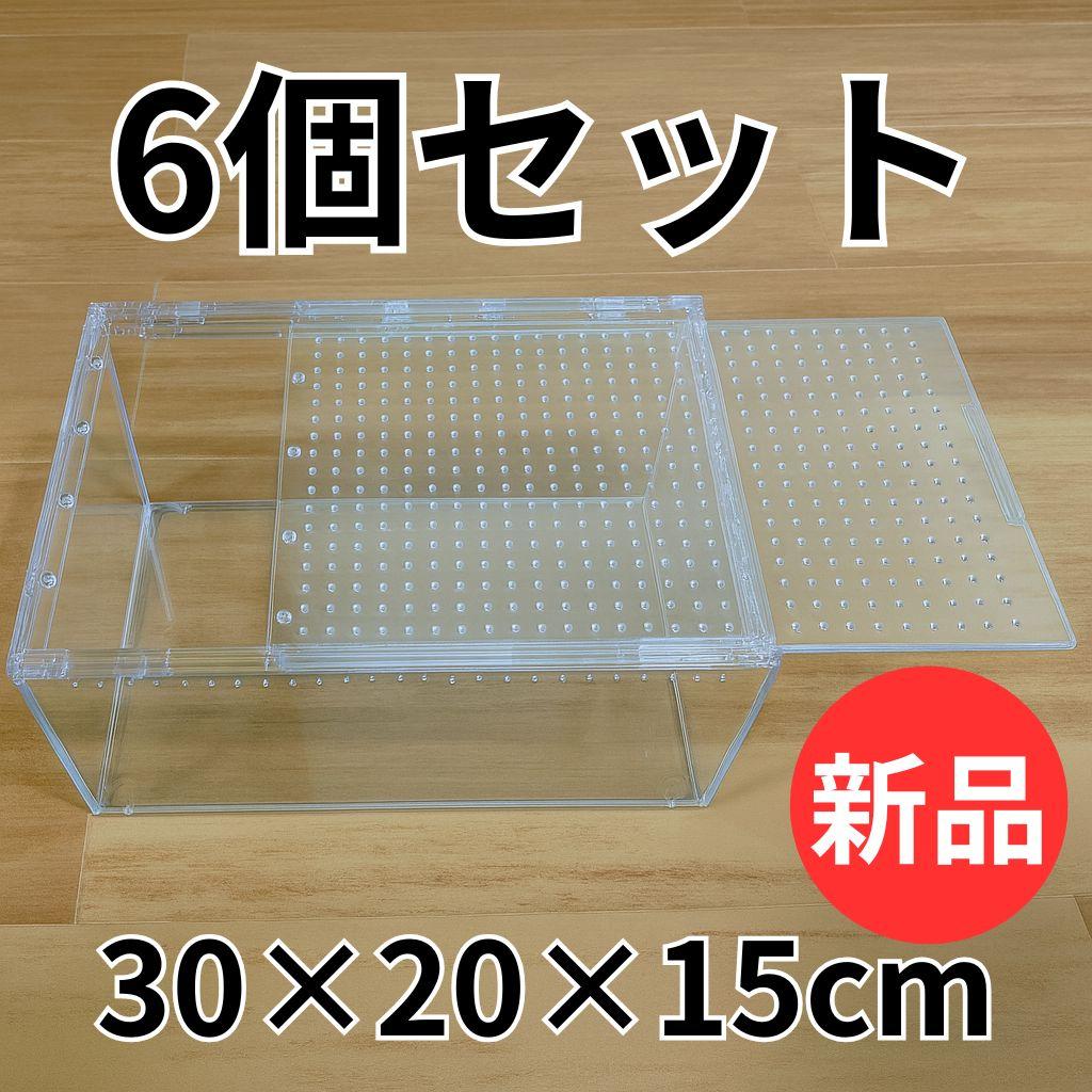 6個】レプタイルボックス 30×20×15cm 爬虫類 ケージ 飼育ケース - メルカリ