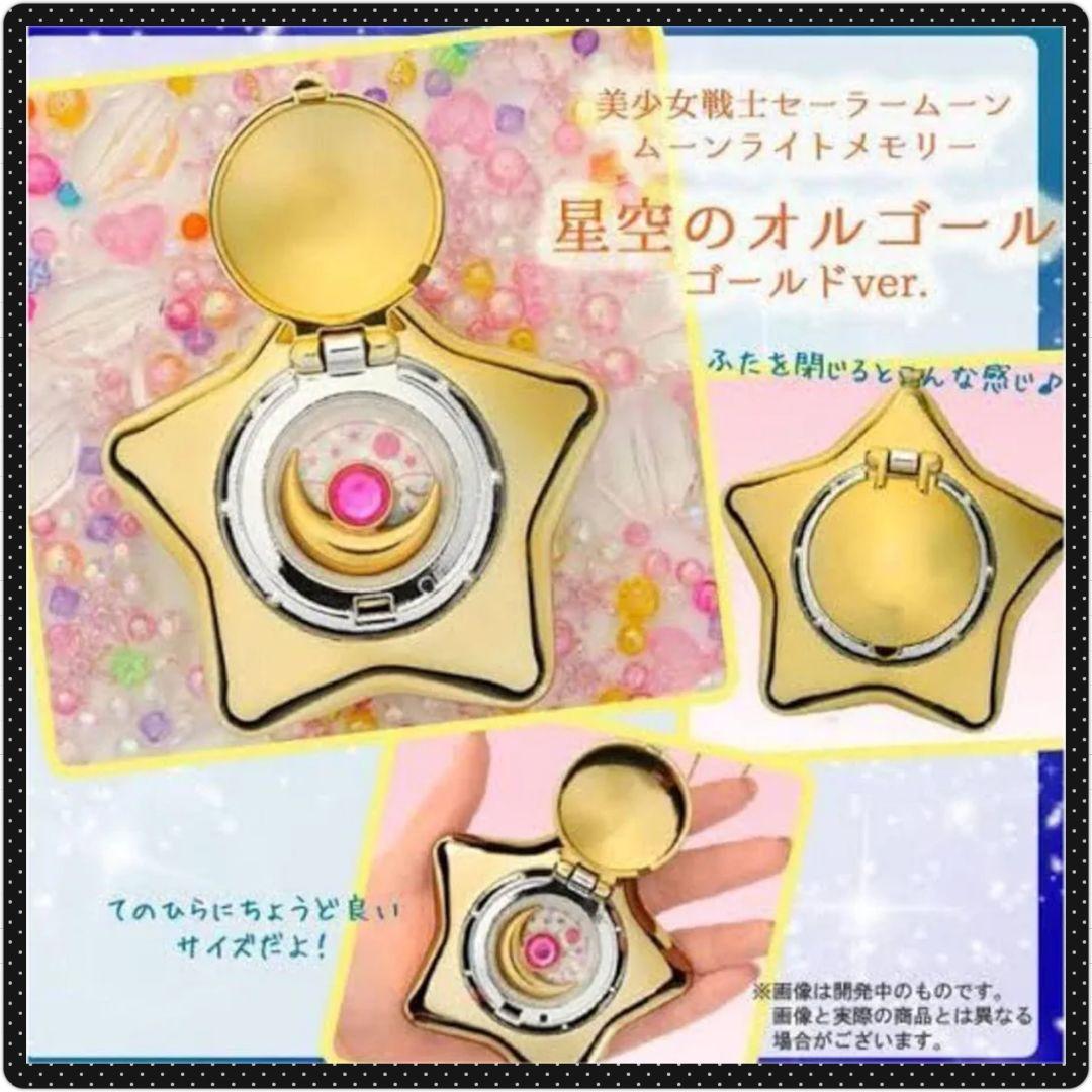 セーラームーン星空のオルゴールゴールドver