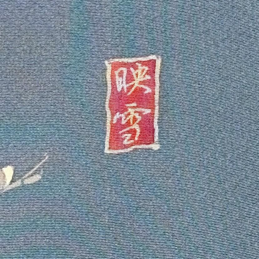 ゆりのはな 訪問着 十日町友禅作家 日本画家 白鳥映雪 SS寸