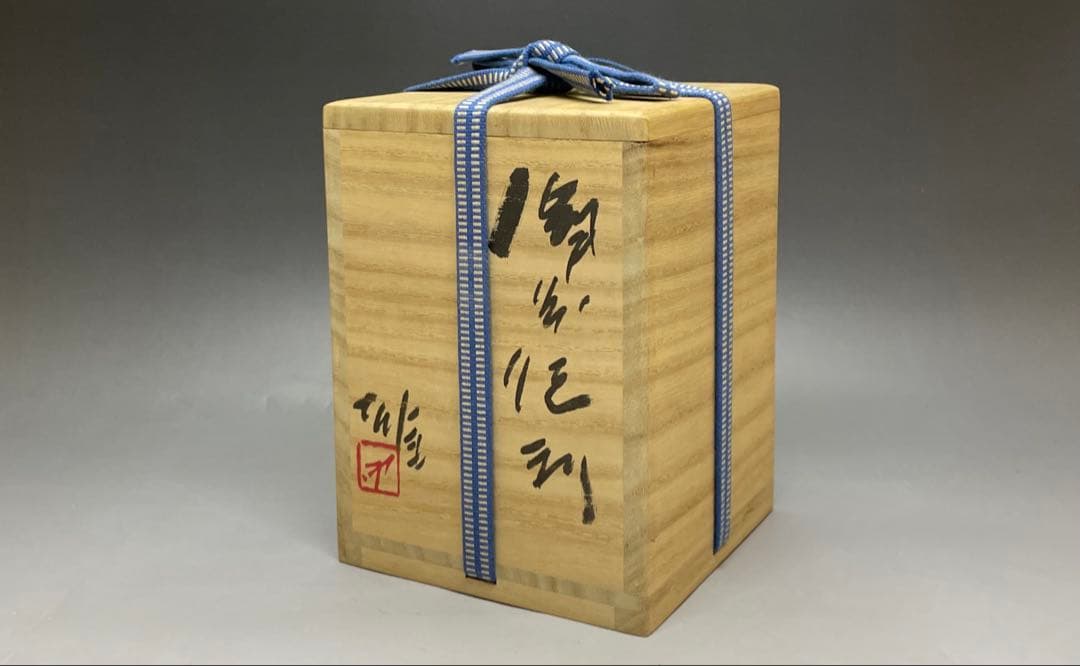 人間国宝 藤原雄 備前徳利 備前焼 共箱 共布 栞 S119