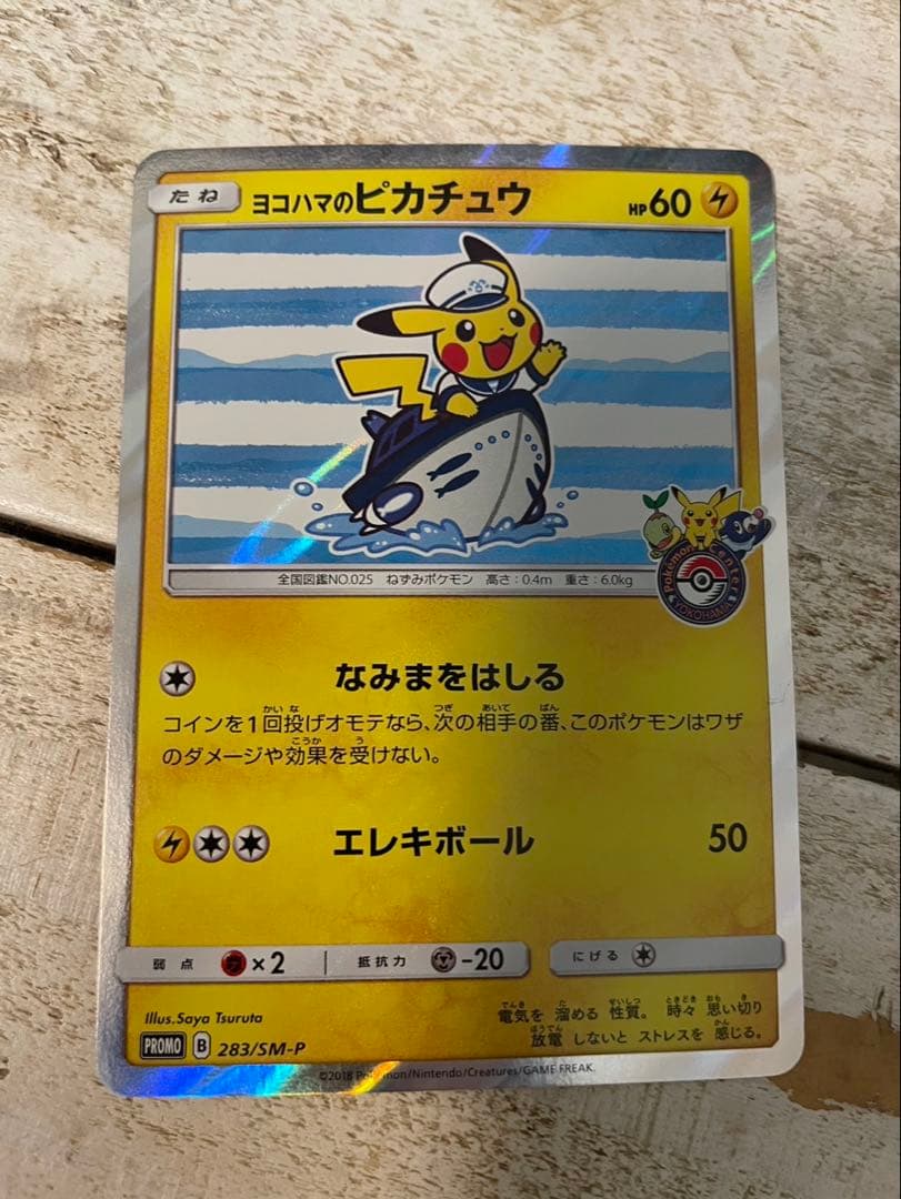 ピカチュウ トレカ　ポケモンカード　ヨコハマのピカチュウ