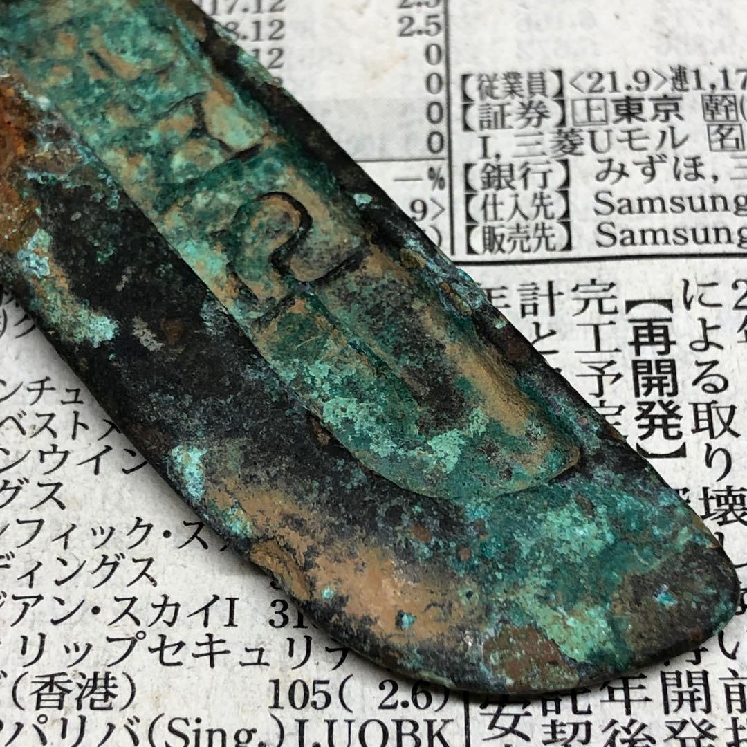 古銭幣 戦国時代 出土 五代十國 肉厚 平五千 銅銭 アンティーク 骨董