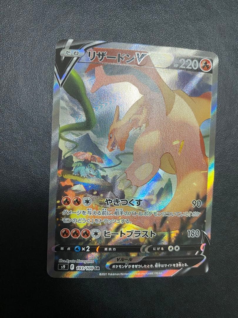 リザードンV SA S9 スターバース 103/100