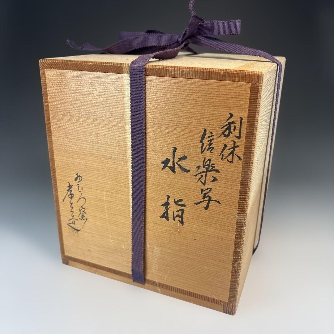 茶道具】加藤孝三造 利休信楽写水指（共箱）塗蓋付☆送料
