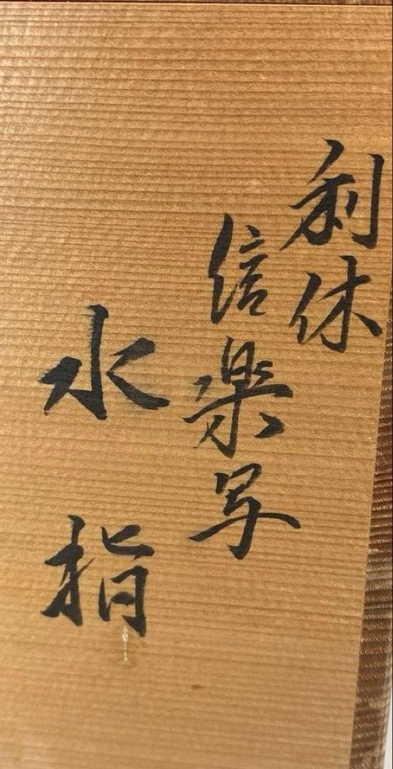 茶道具】加藤孝三造 利休信楽写水指（共箱）塗蓋付☆送料