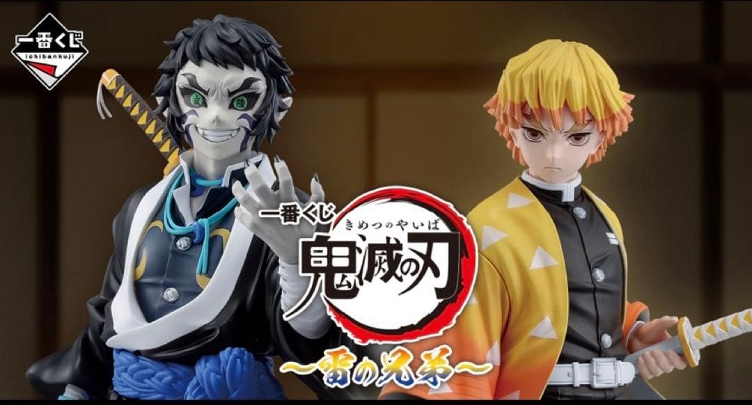 鬼滅の刃　〜雷の兄弟〜　一番くじ　ワンロット　61点 31d39bc8ee8cde8215a13fa9487f9b