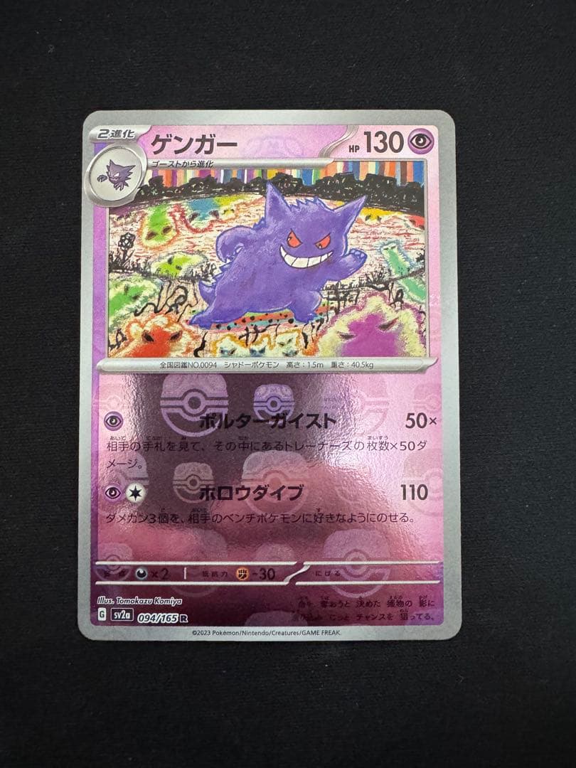 ゲンガー マスターボールミラー ゲンガー:マスターボールミラー(R){超}〈094/165〉[SV2a-Ma] – 晴れる屋2