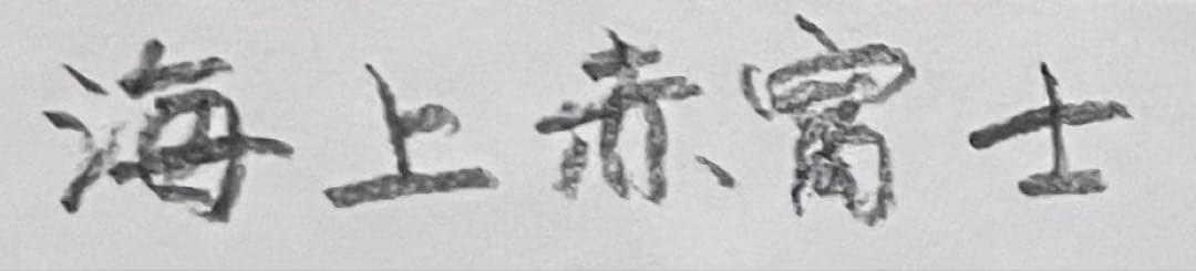 川島見依子 海上赤富士 直筆サイン シルクスクリーン 限定200 4号 X53