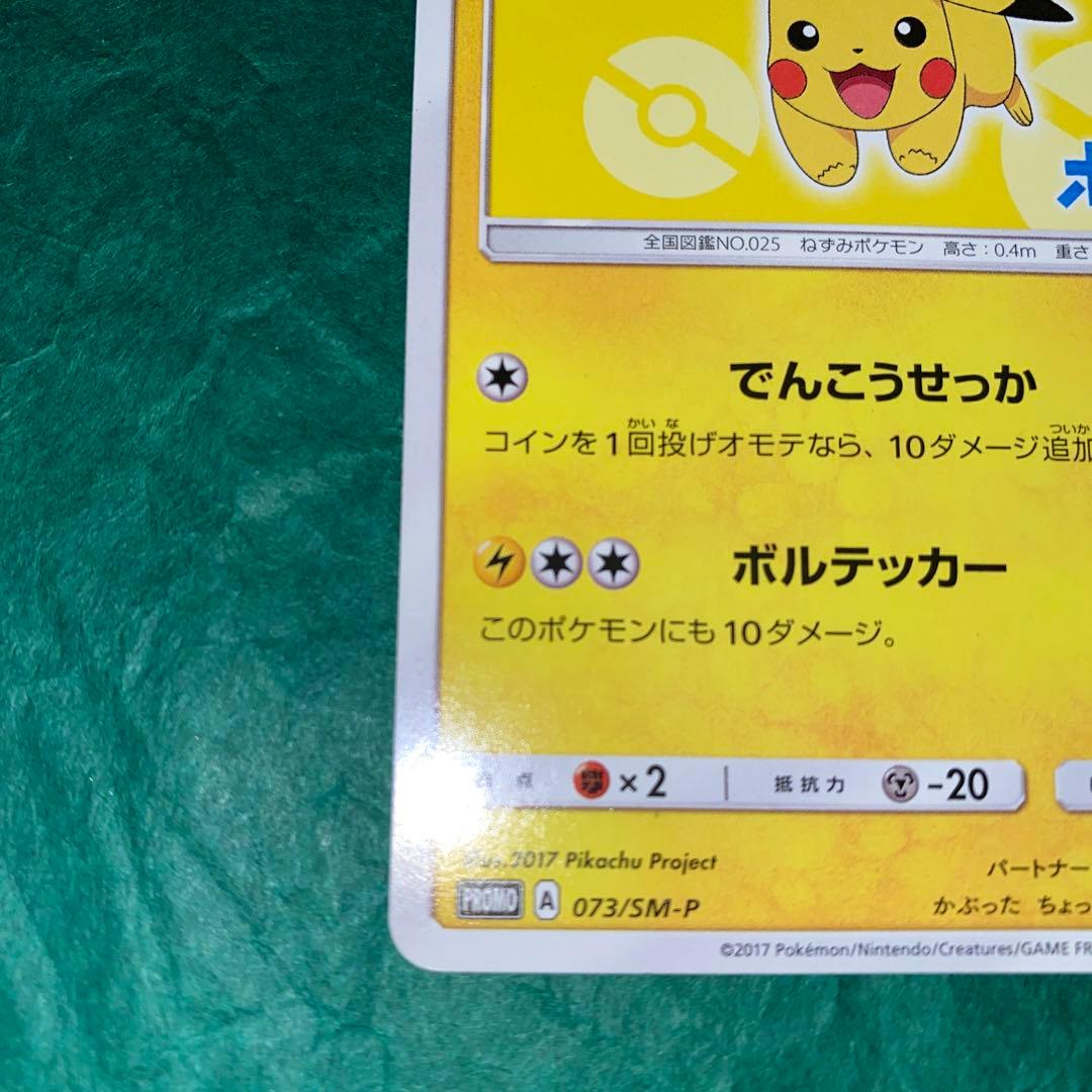 サトシのピカチュウ PROMO SM-Pプロモカード 073/SM-P GMP