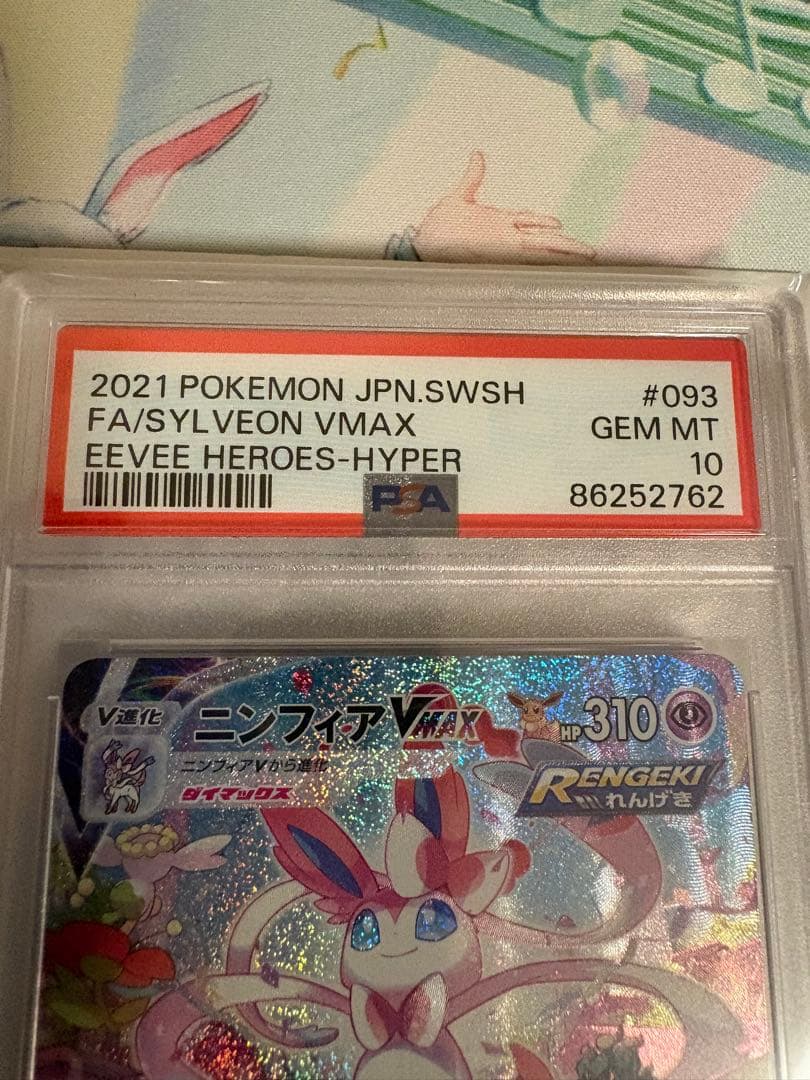 ニンフィアVMAX HR S6a 093/069 PSA10