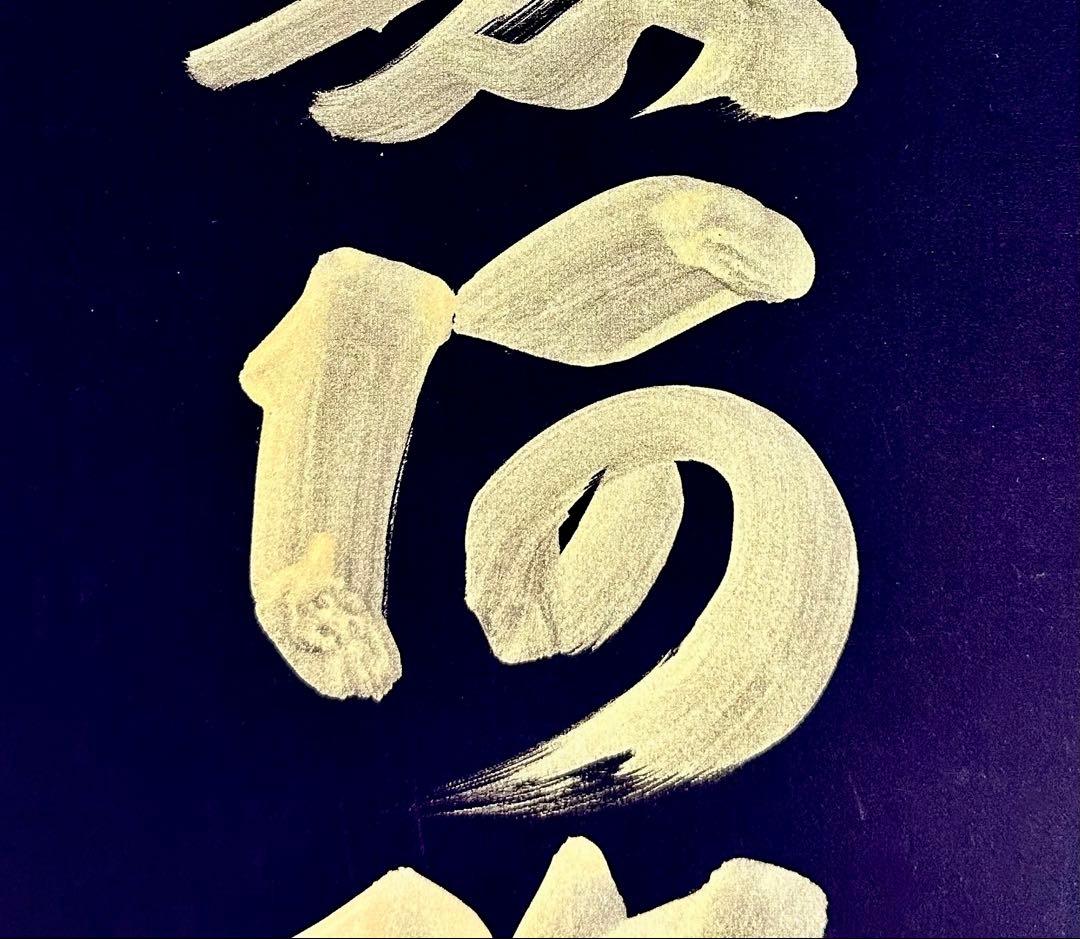 山本真如 六字名号 南無阿弥陀仏 掛軸 絹本 共箱 タトウ 半箔