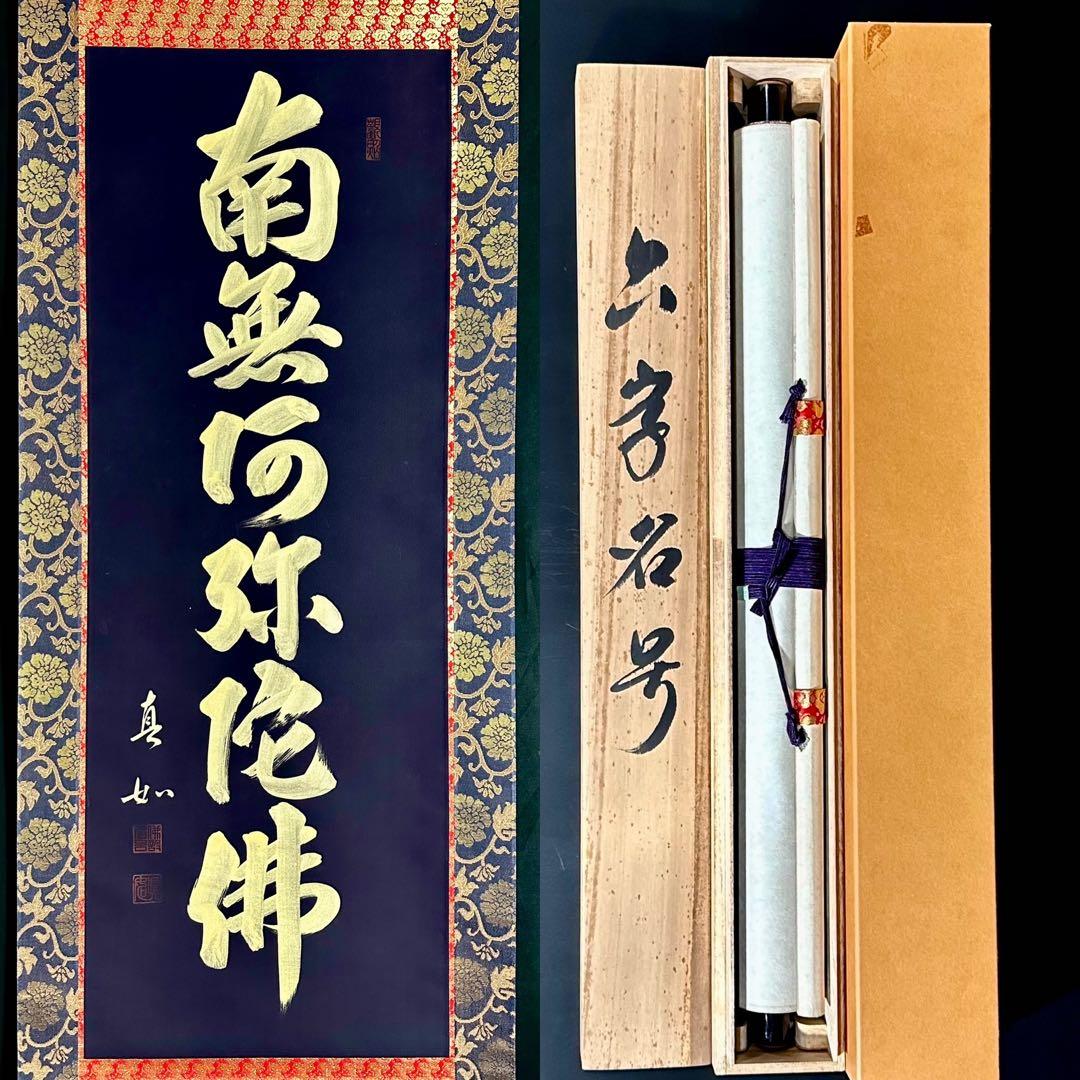 山本真如 六字名号 南無阿弥陀仏 掛軸 絹本 共箱 タトウ 半箔