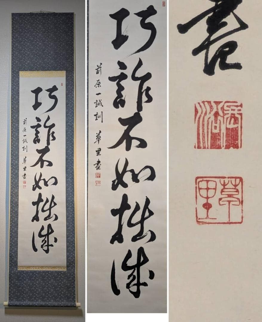 【真作】掛軸　一行書　巧詐不如拙誠　禅語　書道作品　茶掛け　合箱入　U125 真作】掛軸 一行書 巧詐不如拙誠 禅語 書道作品 茶掛け 合箱入 U125