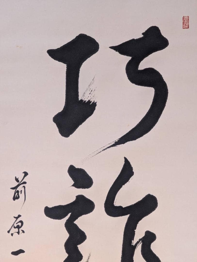 真作】掛軸 一行書 巧詐不如拙誠 禅語 書道作品 茶掛け 合箱入 U125