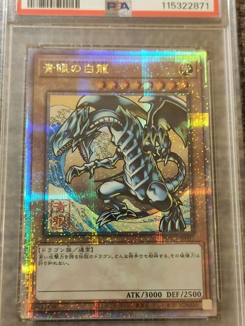 【PSA10】　遊戯王　青眼の白龍