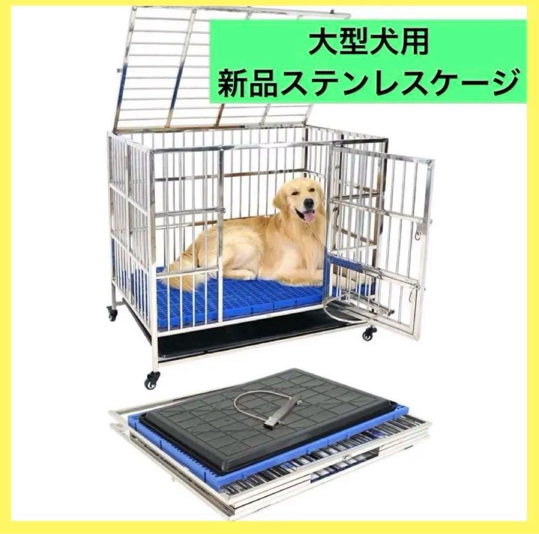 【新品】ステンレスケージ 中型・大型犬用 ステンレス製犬小屋 新品】ステンレスケージ 大型犬用 ステンレス製 犬小屋