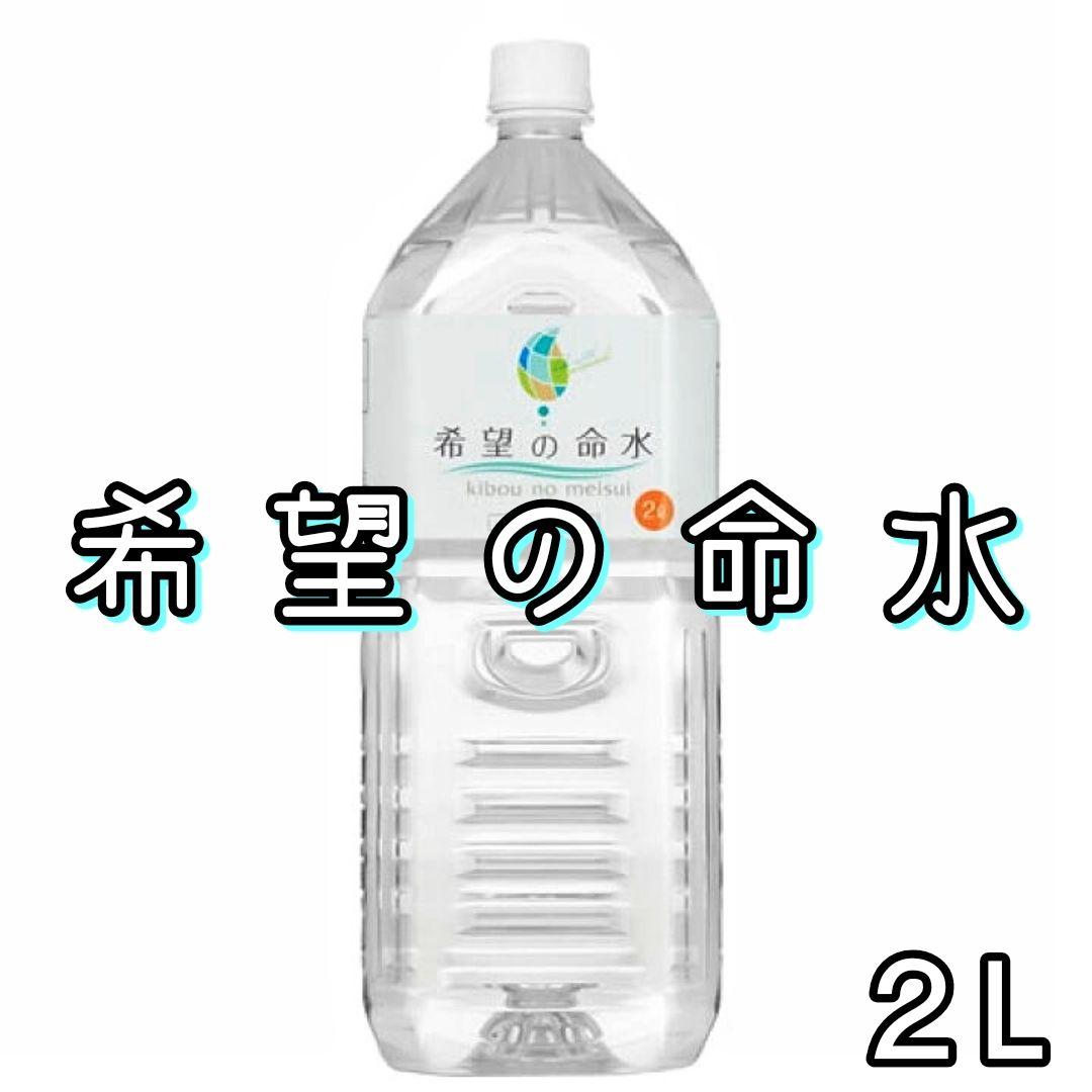 希望の命水(2L×2)&キャップオープナー【計量カップ付】 希望の命