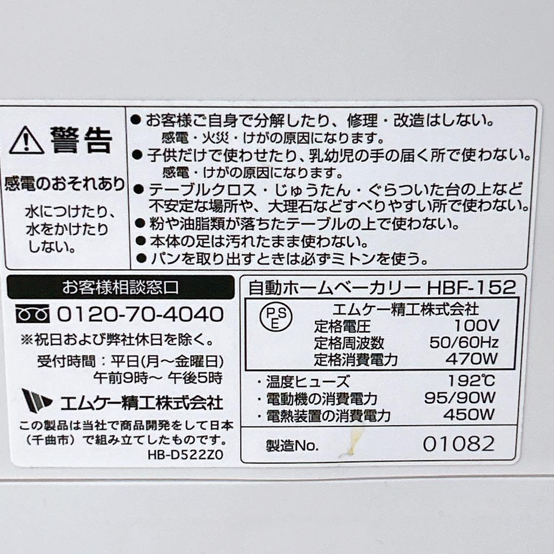 エムケー精工　ホームベーカリー ふっくらパン屋さん HBK-152W　21年製