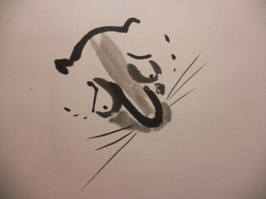 掛け軸 富田狸通 『五狸夢中（五里霧中）』 紙本 希少 軸装 茶道具 掛軸 美