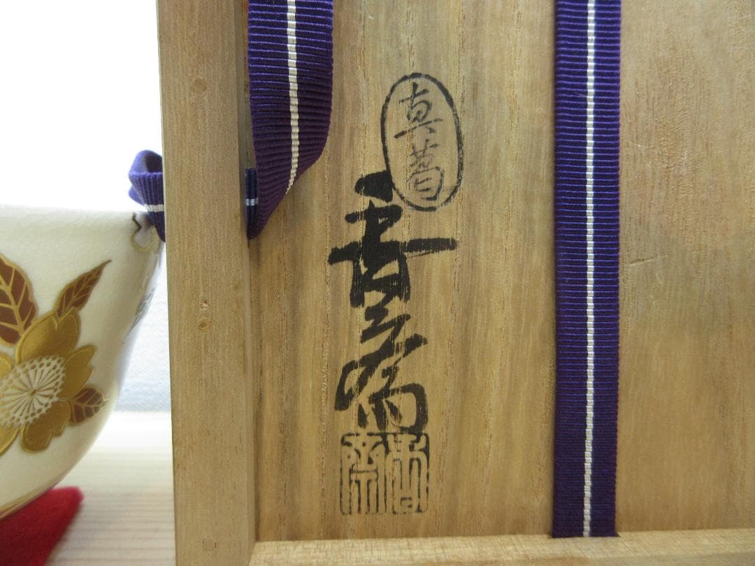 送料込【逢絢亭】茶道具 茶碗 京焼 桜花流水の図 真葛（宮川）香斎 共