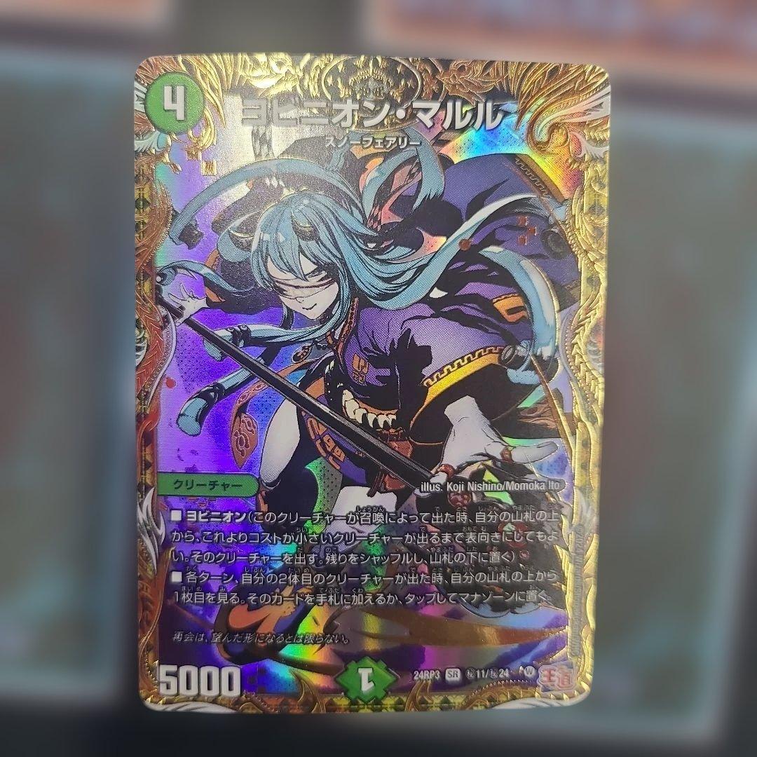 デュエマ ヨビニオンマルル シークレット シク 秘 - メルカリ