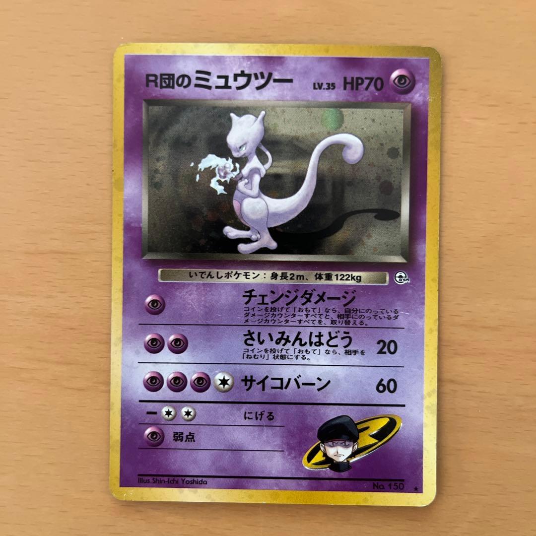 R団のミュウツー 旧裏 - メルカリ