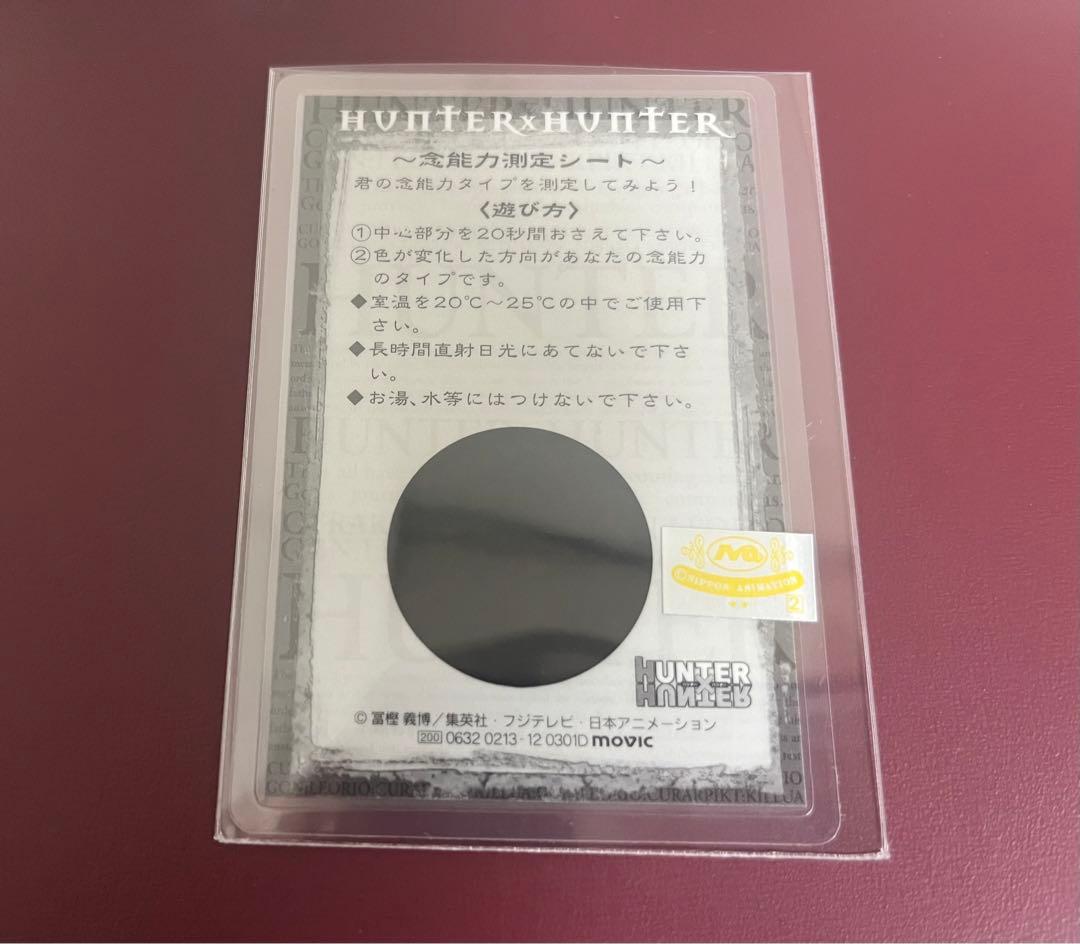 ハンターハンターラミネートカードクロロ念能力測定シート