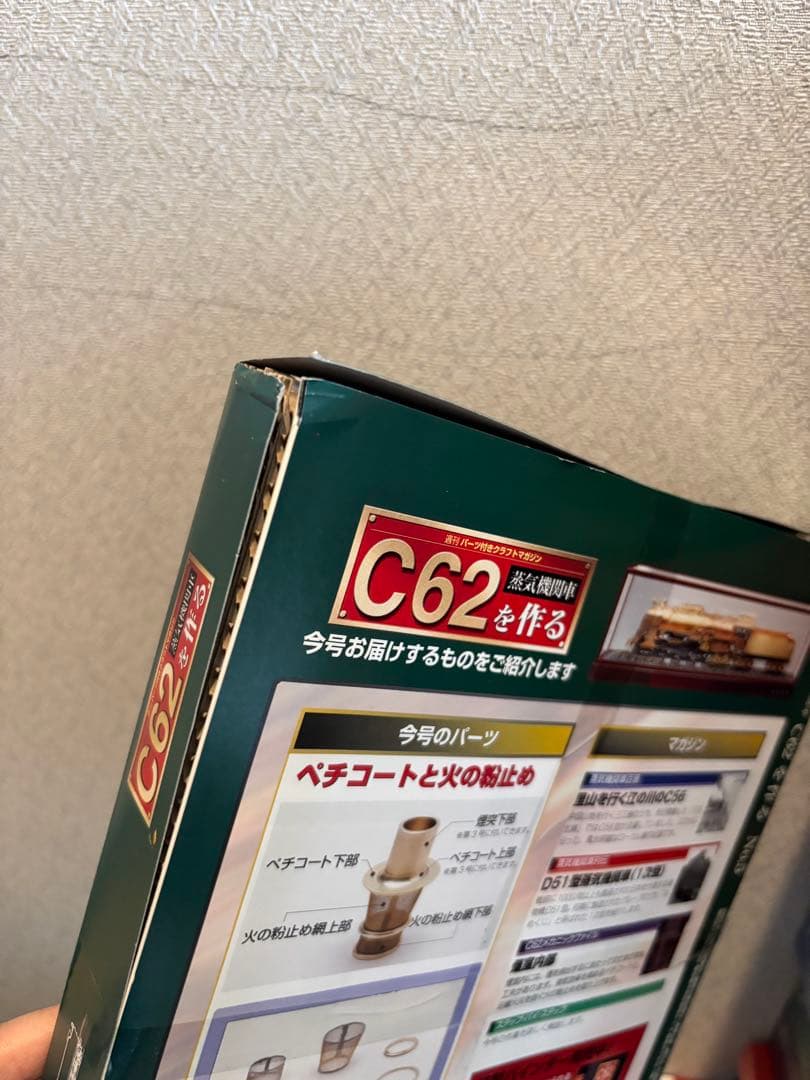 未使用　デアゴスティーニ　蒸気機関車C62を作る　100巻セット