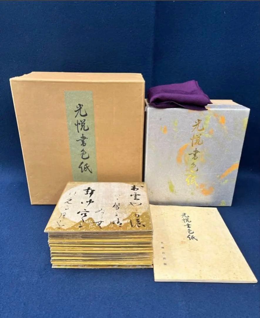本阿弥光悦 光悦書色紙 光琳社出版 36枚 書道 和歌 俵屋宗達
