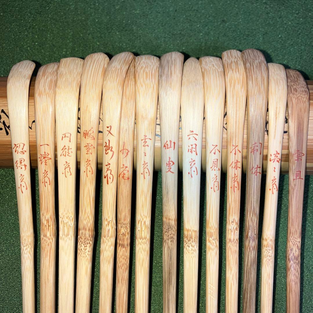 茶道具 裏千家流歴代 茶杓14本