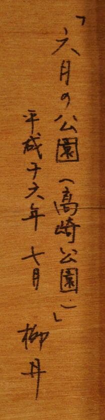 柳井貴光 柳井貴光 六月の公園(高崎公園) 六月の公園(高崎公園)