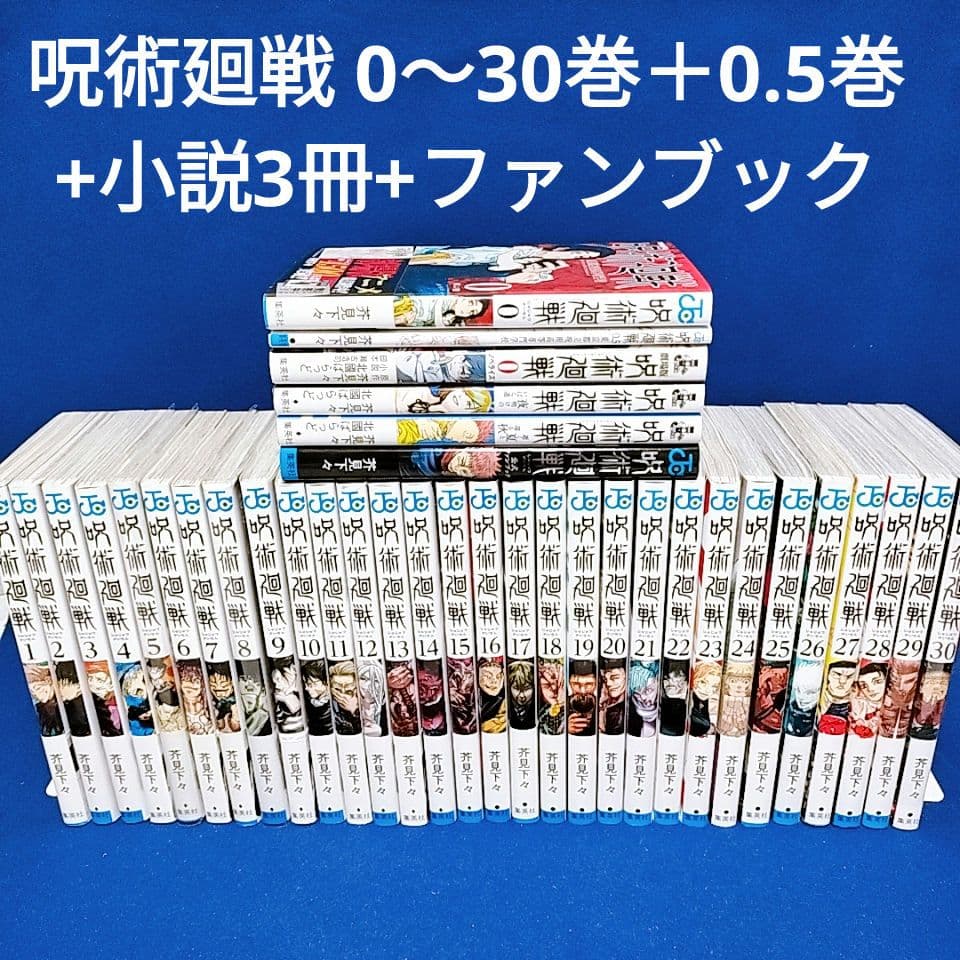 呪術廻戦 0〜30巻＋0.5巻 全巻セット／小説3冊+ファンブック／全36冊