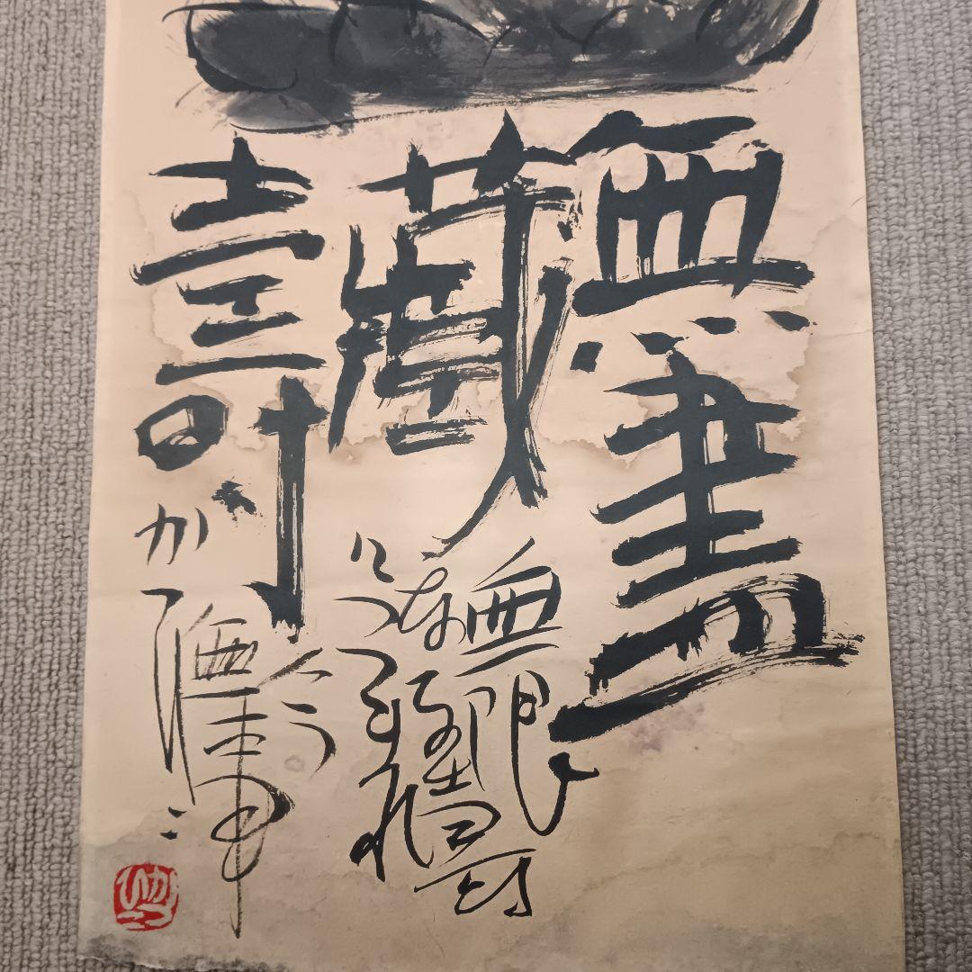 佐藤勝彦 無盡蔵壽 菩薩 仏様 仏画 墨彩画 印有 額サイズ36×99cm 真作