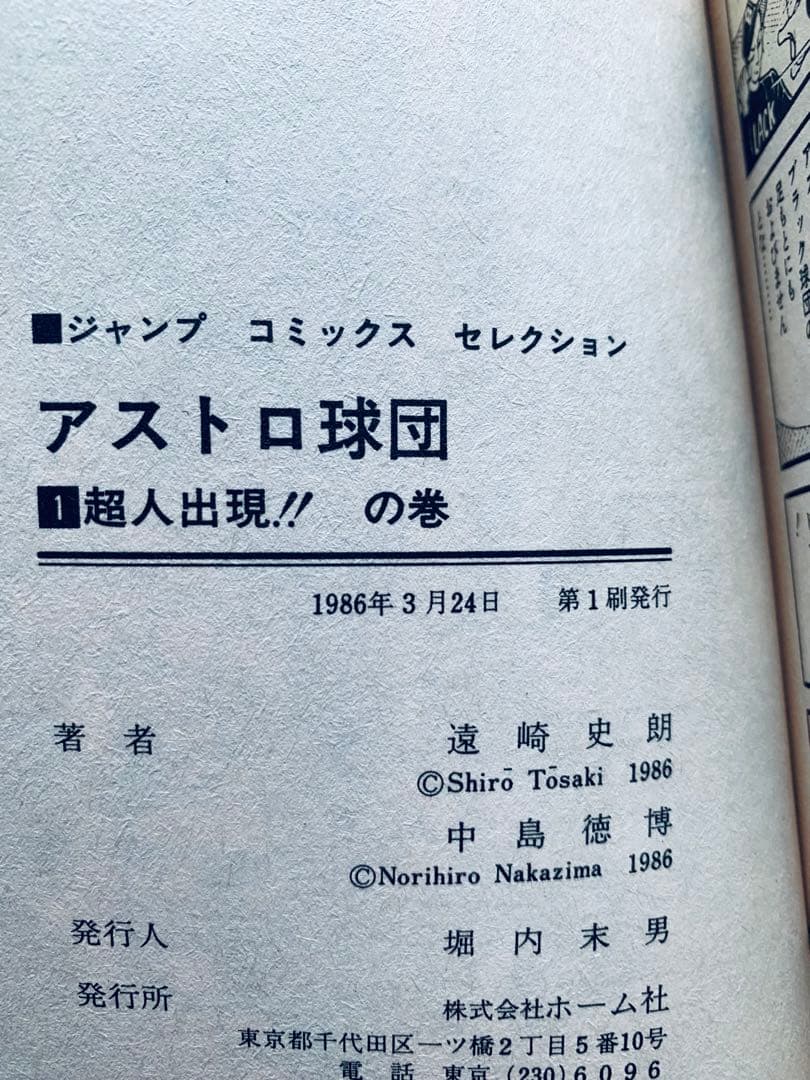 アストロ球団 全12巻 全巻 初版　ジャンプコミックスセレクション
