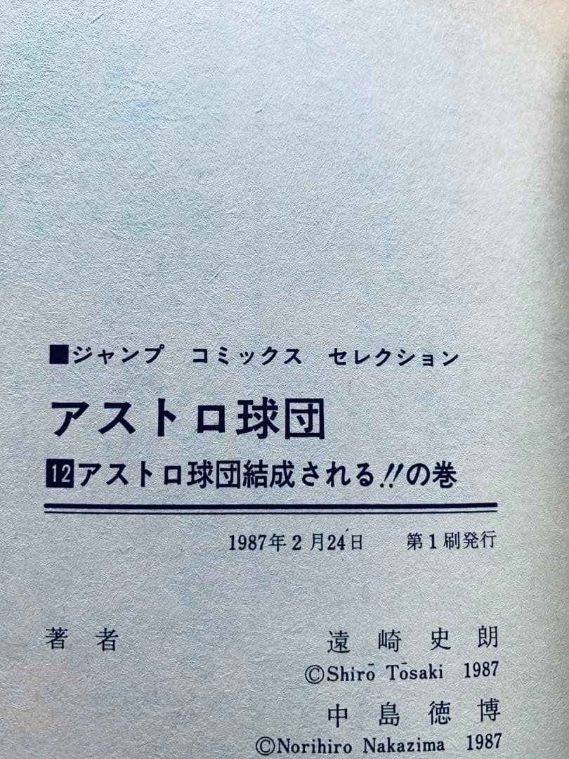 アストロ球団 全12巻 全巻 初版 ジャンプコミックスセレクション