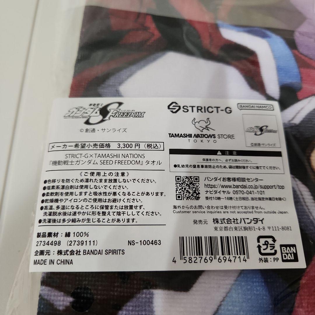ガンダムSEED　FREEDOM 　魂ストア　タオル　未使用品