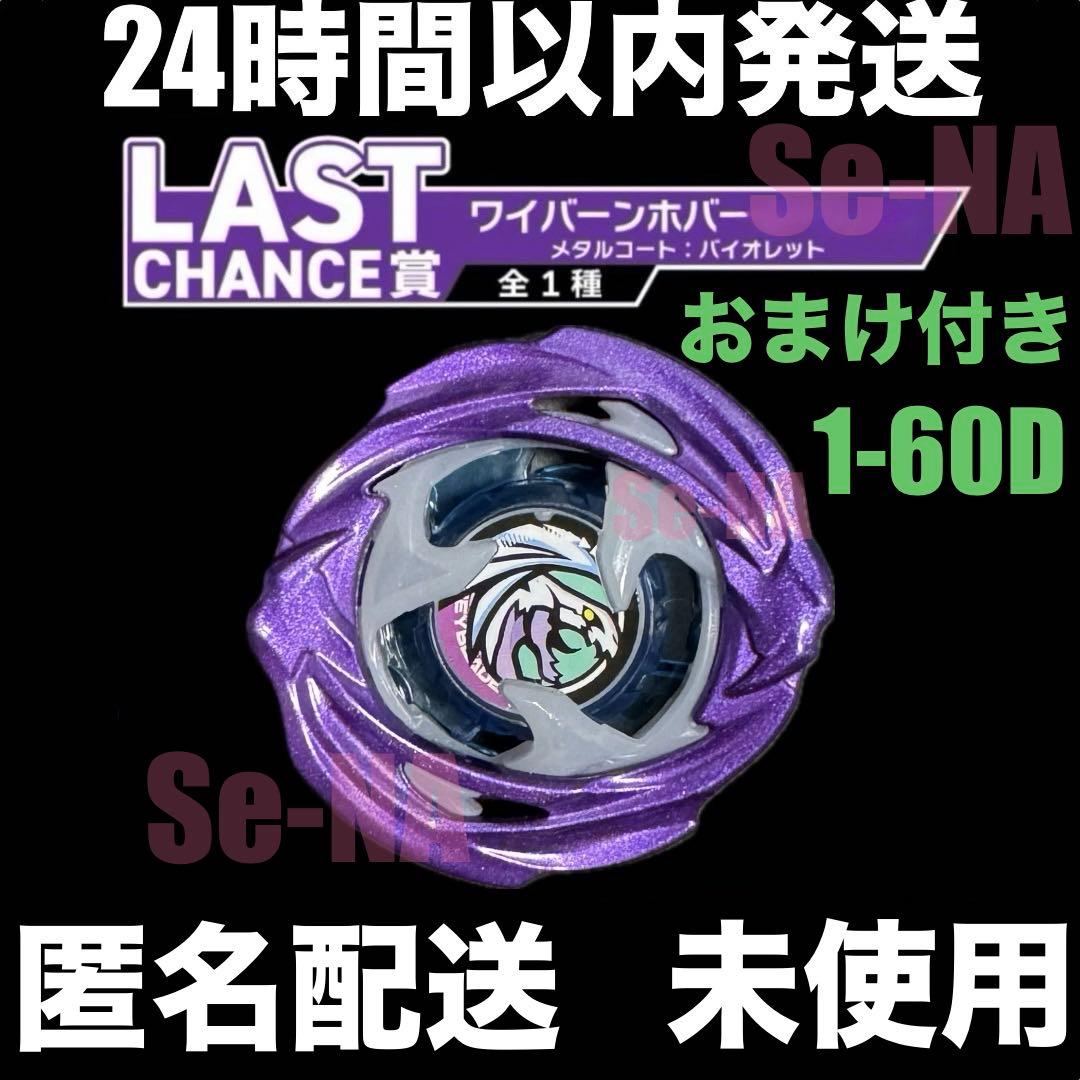 DMMくじ ベイブレードX ワイバーンホバー メタルコートバイオレット