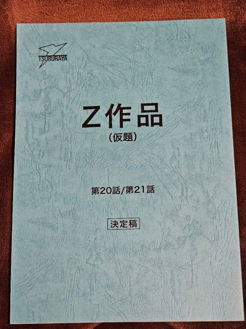 台本】ウルトラマンZ 第11・12話【決定稿】